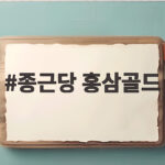 종근당 홍삼골드 효능과 섭취 방법 총정리 종근당 홍삼골드