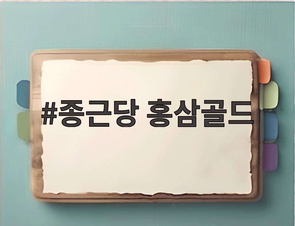 종근당 홍삼골드