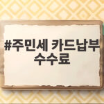 주민세 카드납부 수수료