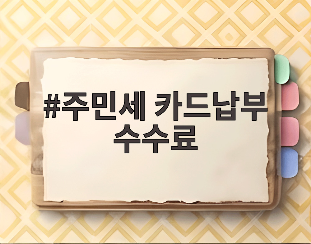 주민세 카드납부 수수료