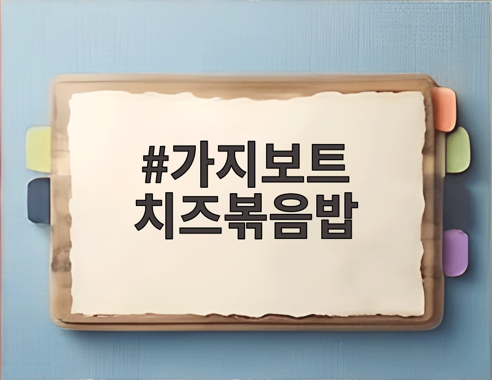가지보트 치즈볶음밥