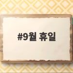 9월 휴일