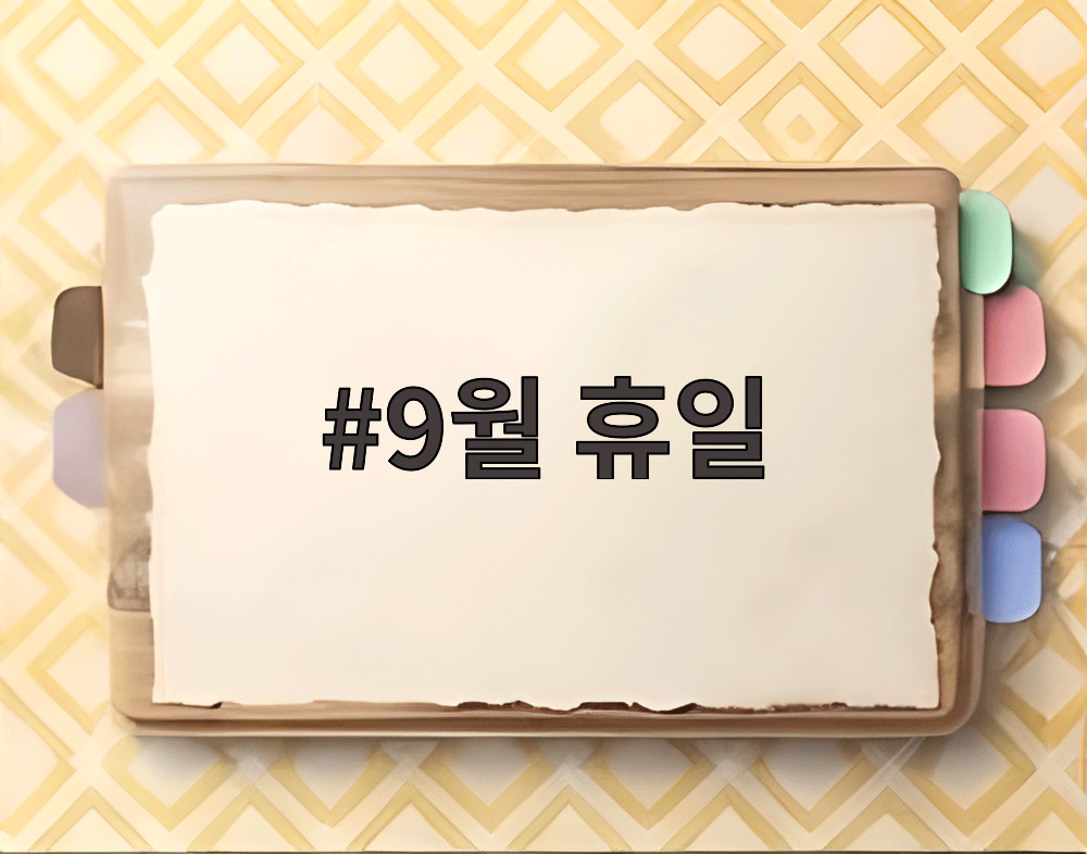 9월 휴일