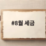 8월 세금 주민세 납부 기간과 대상 총정리 8월 세금