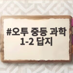 오투 중등 과학 1-2 답지 다운로드와 활용 오투 중등 과학 1-2 답지