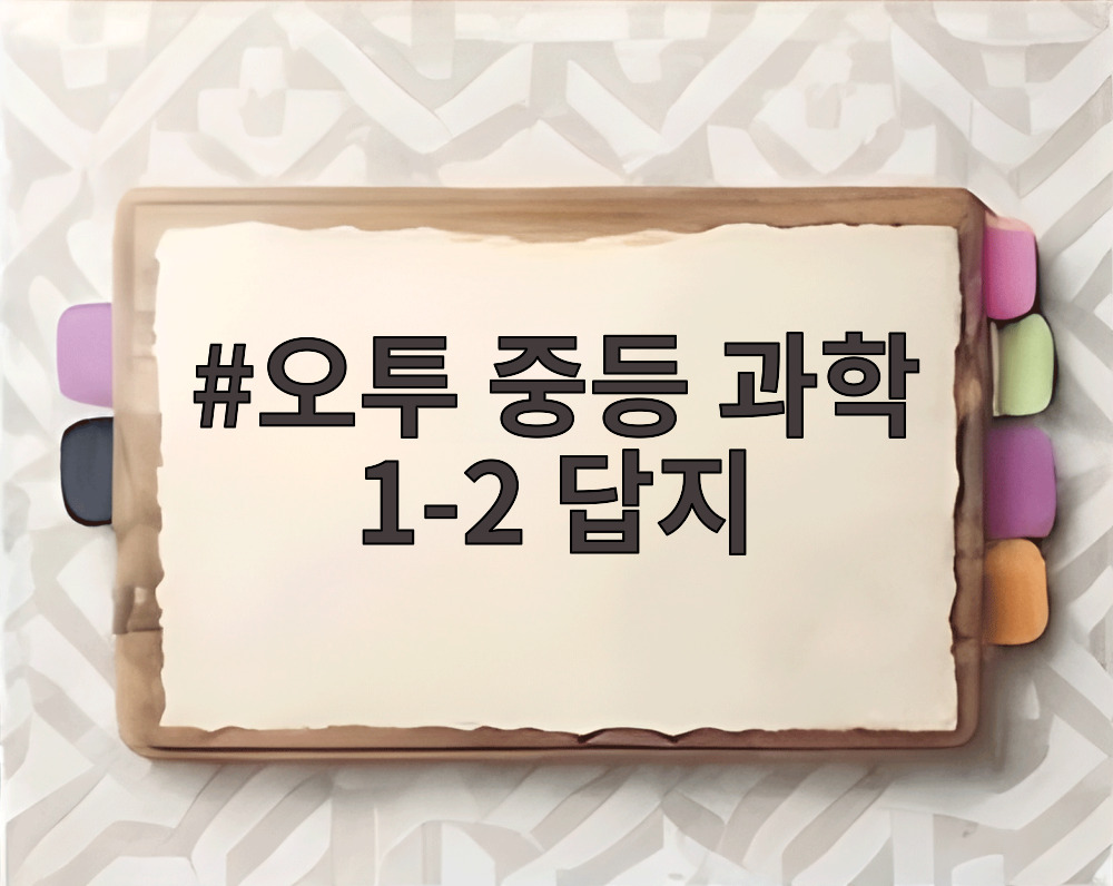 오투 중등 과학 1-2 답지