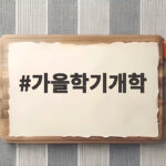 가을학기개학