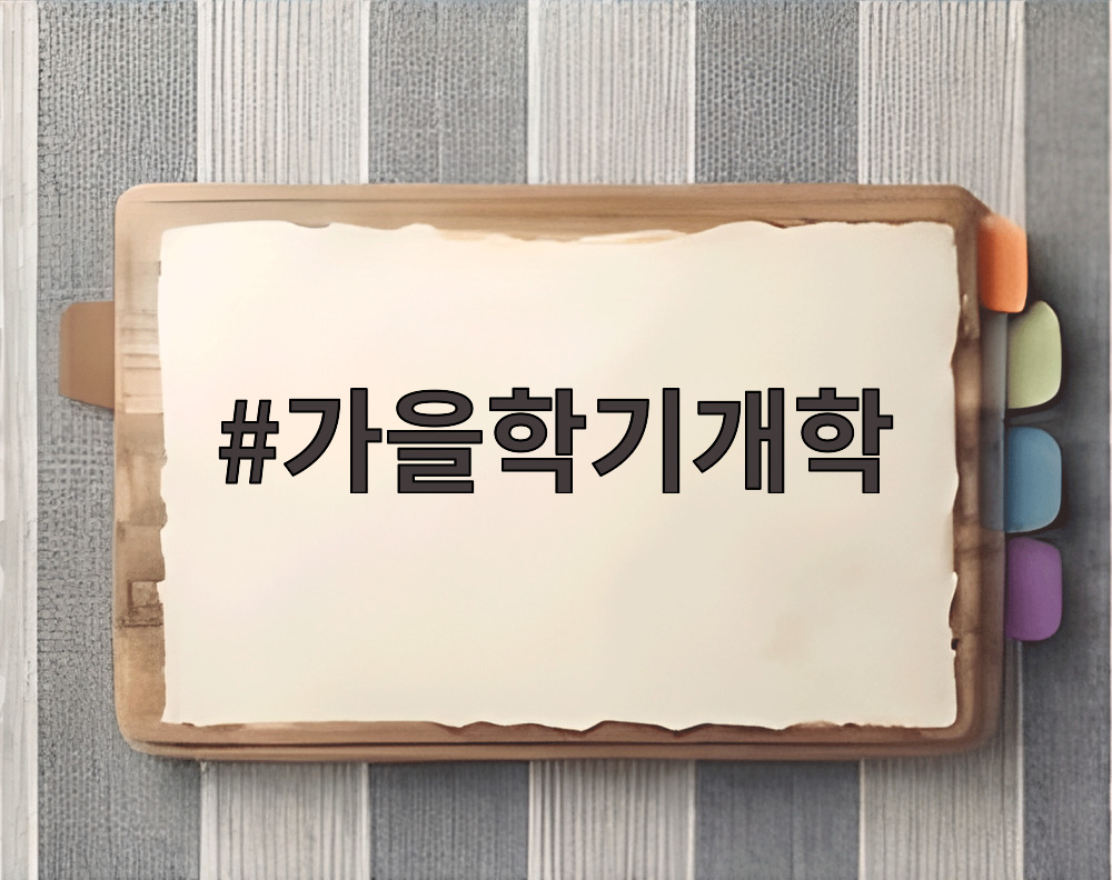 가을학기개학