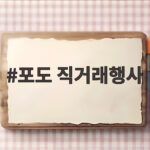 포도 직거래행사