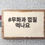 무화과 껍질 먹나요
