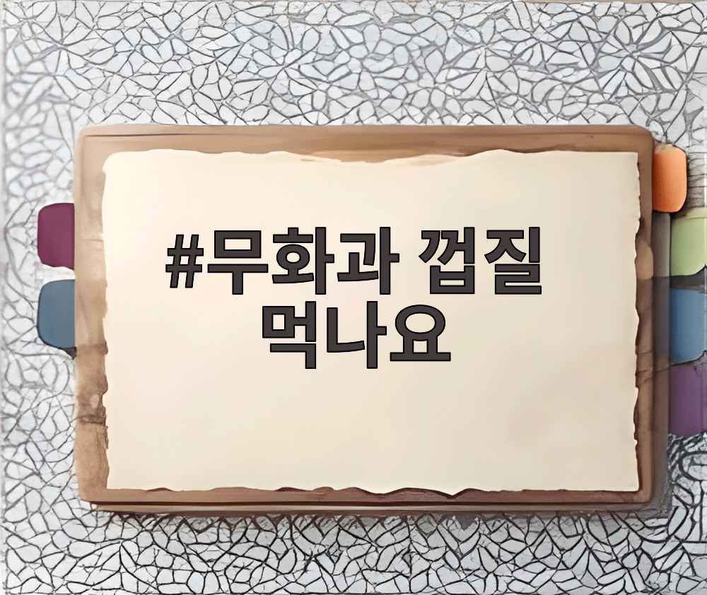 무화과 껍질 먹나요