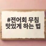 전어회 무침 맛있게 하는 법