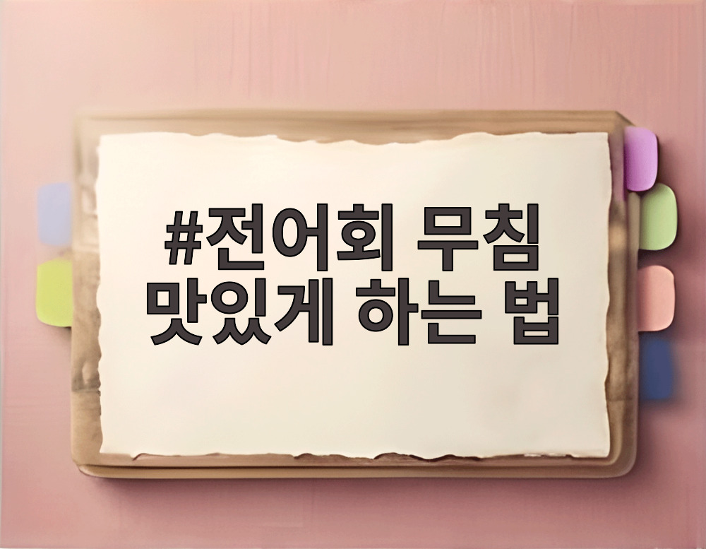 전어회 무침 맛있게 하는 법