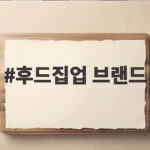 올가을 후드집업 브랜드 추천 후드집업 브랜드