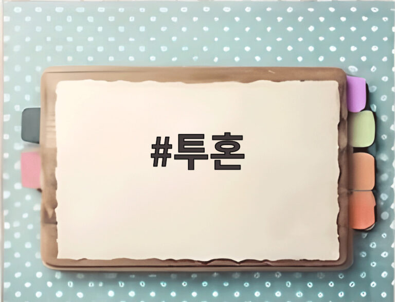 투혼