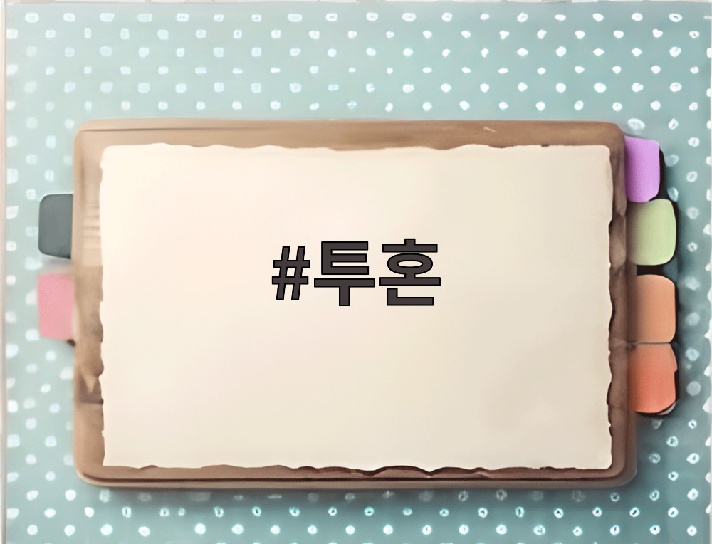 투혼