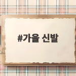 가을 신발