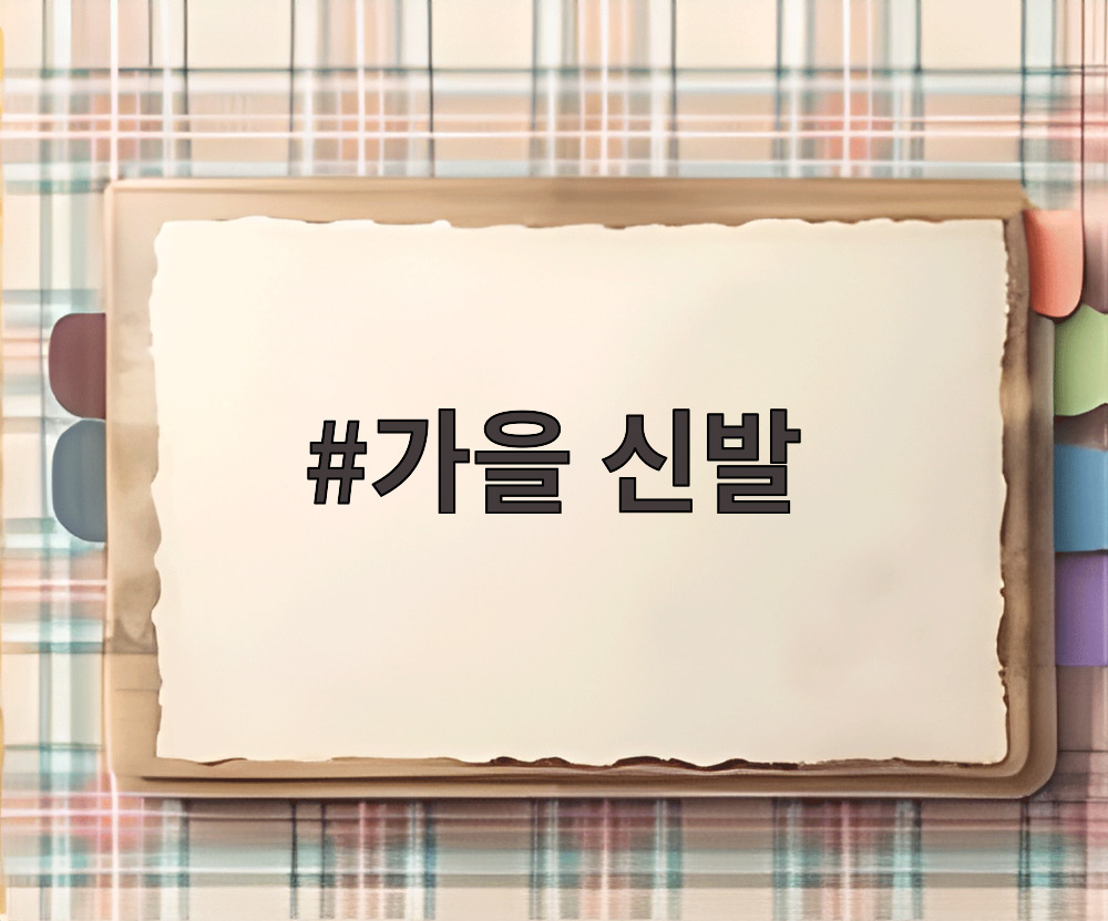 가을 신발