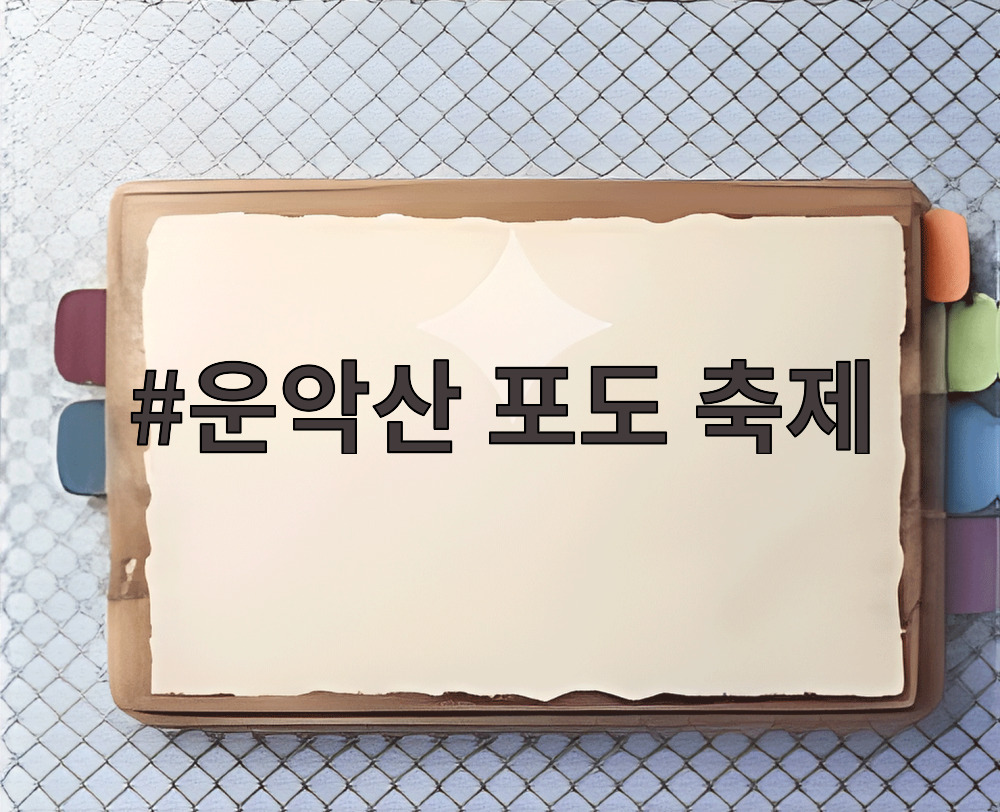 운악산 포도 축제