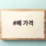 배 가격