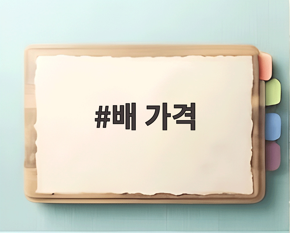 배 가격