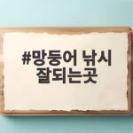 망둥어 낚시 잘되는곳