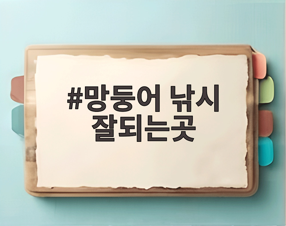 망둥어 낚시 잘되는곳