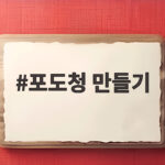 포도청 만들기