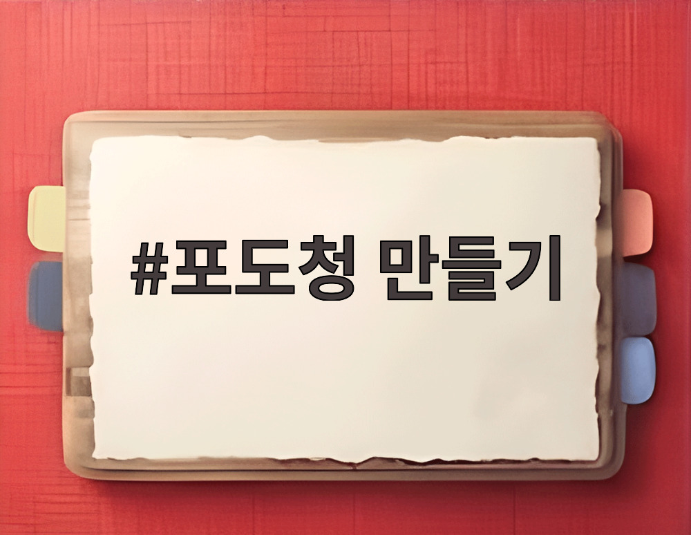 포도청 만들기