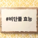 비단풀 효능 6가지와 안전한 섭취법 비단풀 효능