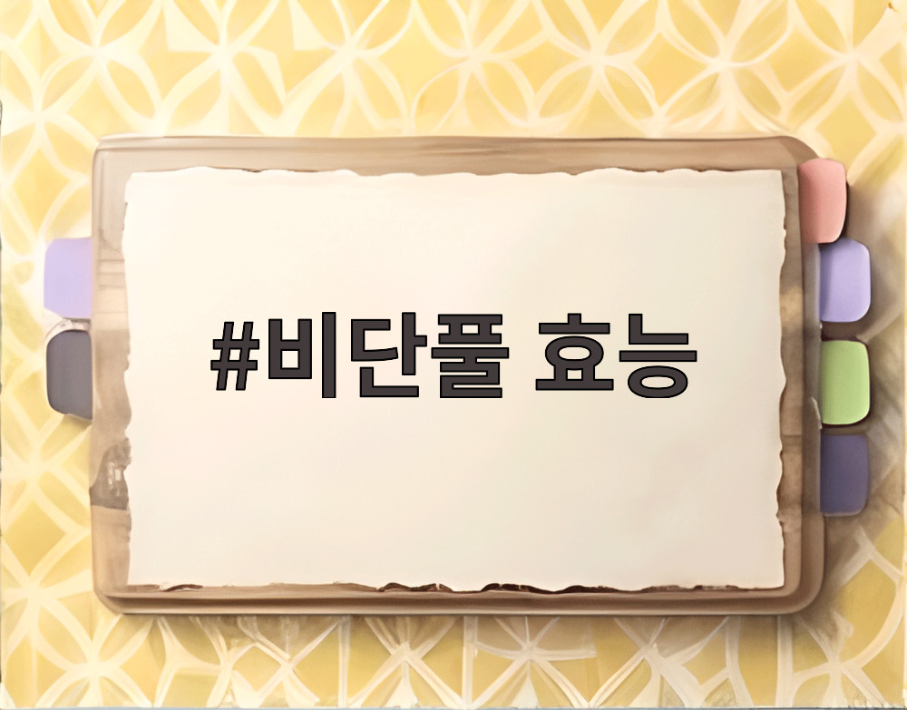 비단풀 효능