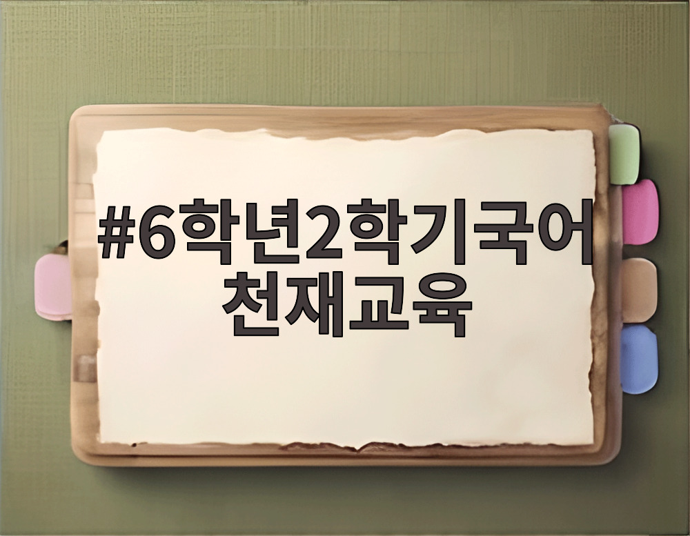 6학년2학기국어천재교육