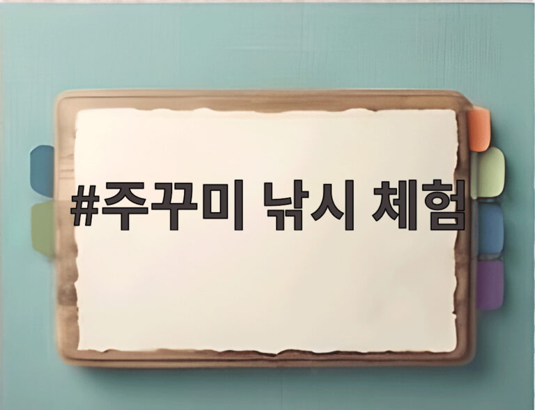 주꾸미 낚시 체험