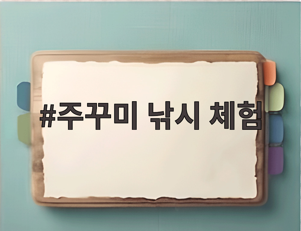 주꾸미 낚시 체험