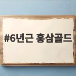 6년근 홍삼골드로 준비하는 추석 선물 6년근 홍삼골드
