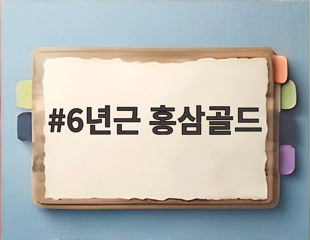 6년근 홍삼골드
