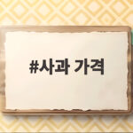 사과 가격