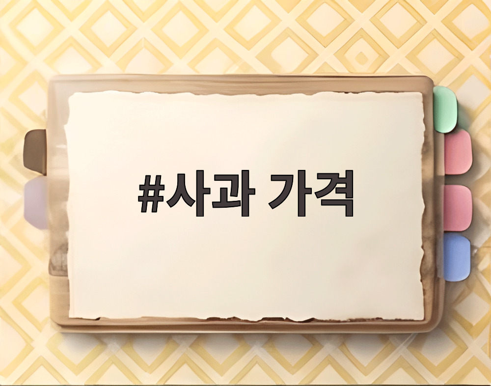 사과 가격