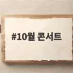 10월 콘서트 일정과 예매 정보 미리 확인 10월 콘서트