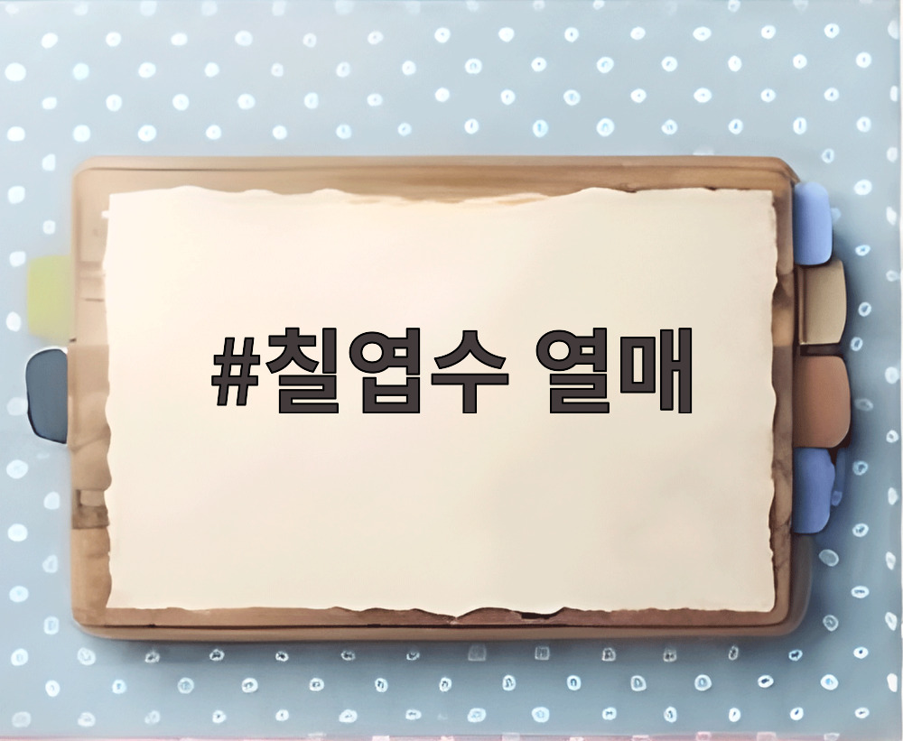 칠엽수 열매