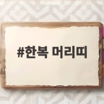 한복 머리띠