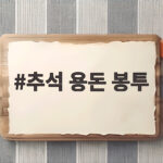 추석 용돈 봉투