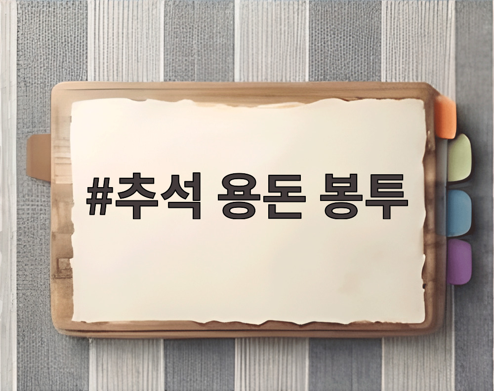 추석 용돈 봉투