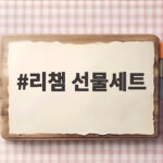 리챔 선물세트