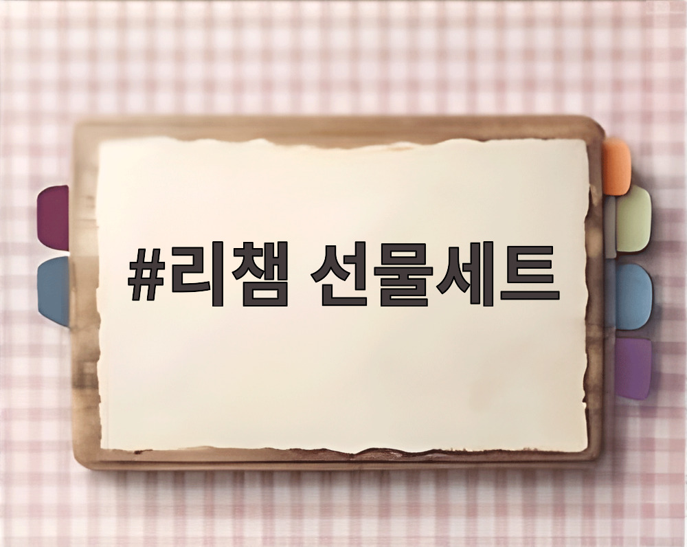 리챔 선물세트