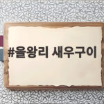 을왕리 새우구이