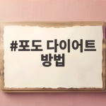 포도 다이어트 방법 제대로 배우기 포도 다이어트 방법