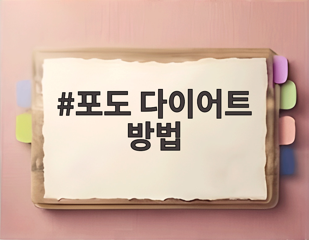 포도 다이어트 방법