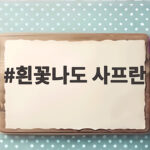 비 온 뒤 피는 흰꽃나도 사프란 키우기 흰꽃나도 사프란