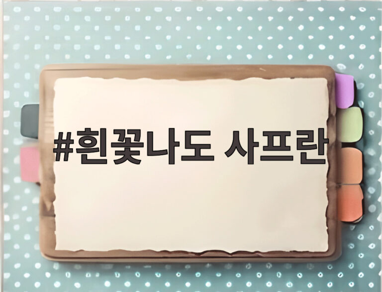 흰꽃나도 사프란